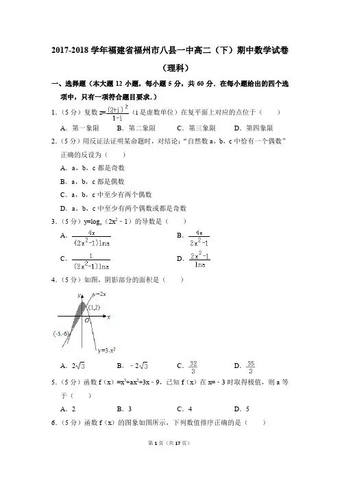 2017-2018年福建省福州市八县一中高二(下)期中数学试卷(理科)和答案
