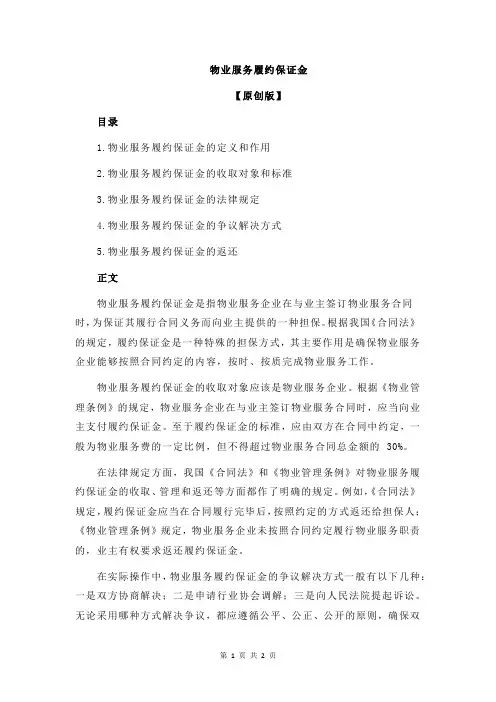 物业服务履约保证金