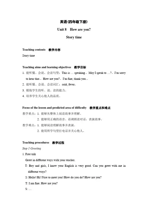 译林版四年级下册英语教案：Unit 8  How are you？Story time 教案+说课稿