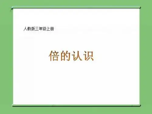 数学三年级上册《倍的认识》课件16张ppt(人教版,2份打包)