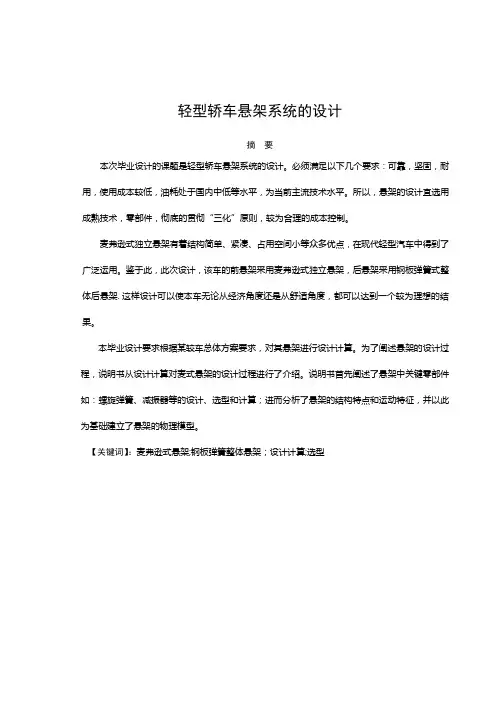 轻型轿车悬架系统的设计