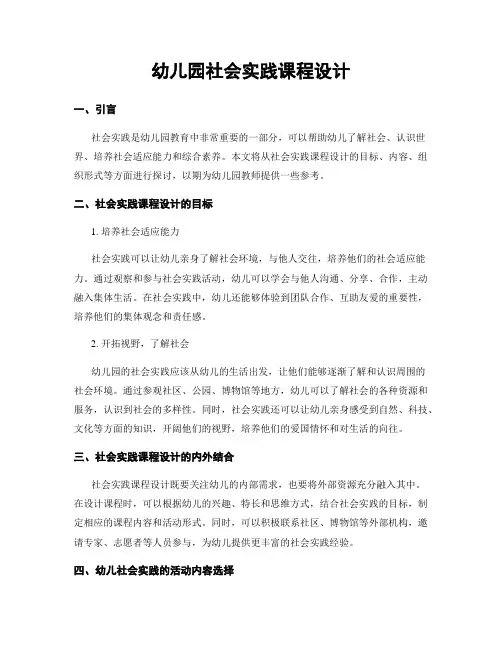 幼儿园社会实践课程设计