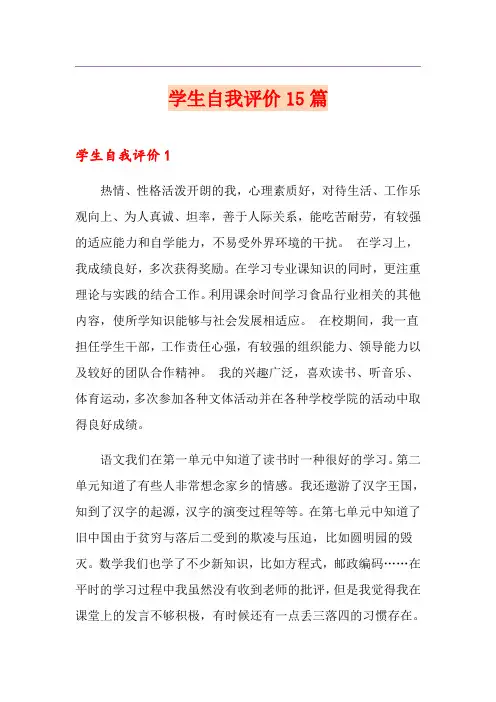 学生自我评价15篇 2