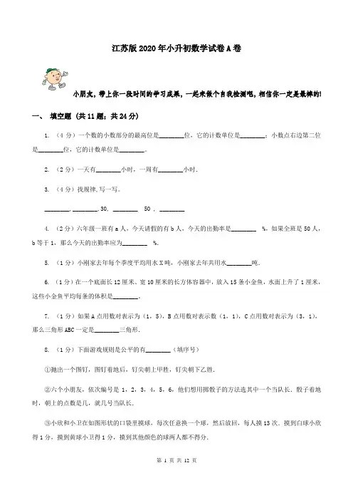 江苏版2020年小升初数学试卷A卷