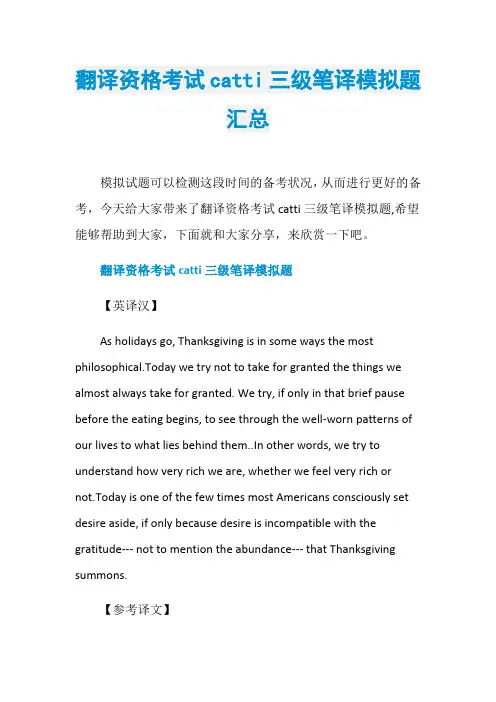 翻译资格考试catti三级笔译模拟题汇总
