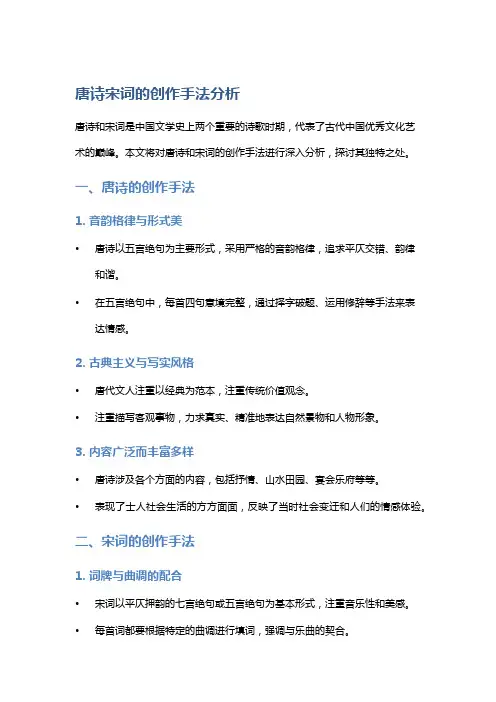 唐诗宋词的创作手法分析
