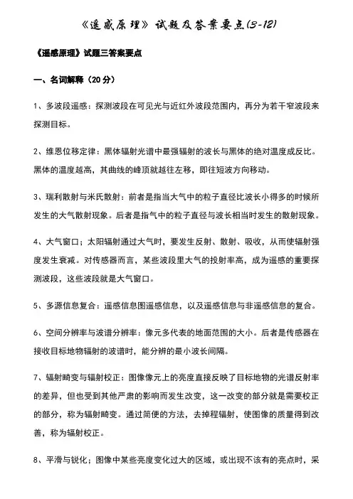 《遥感原理与应用》试题答案及要点