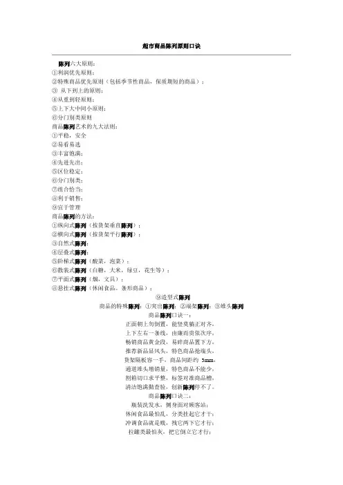 超市商品陈列原则口诀