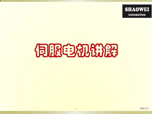 伺服电机讲解  ppt课件
