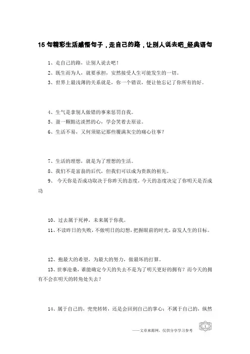 15句精彩生活感悟句子,走自己的路,让别人说去吧-经典语句