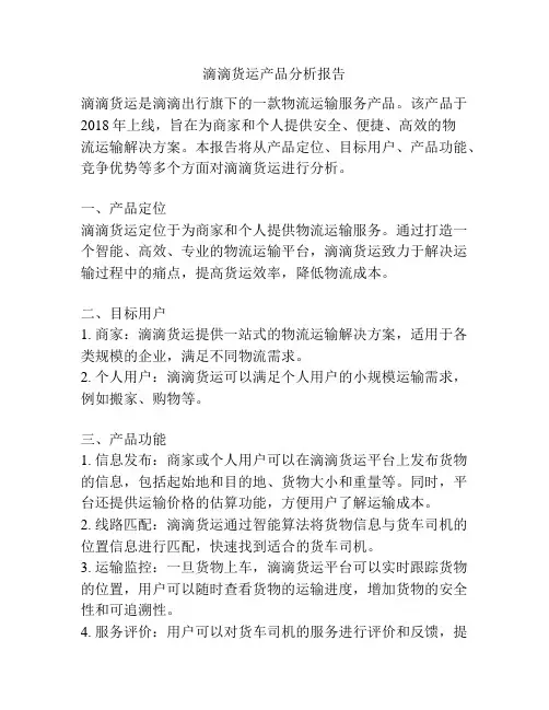 滴滴货运产品分析报告