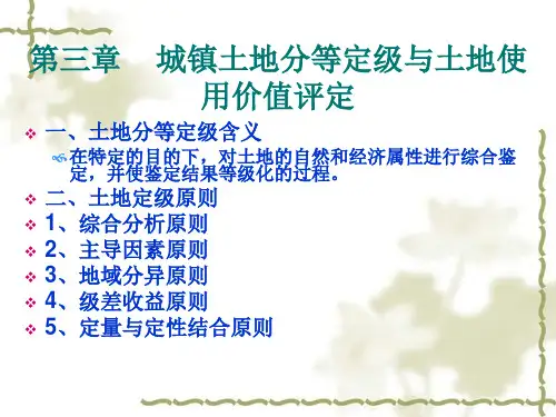 城市地价评估第三章土地分等定级课件