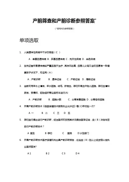 2021年产前筛查和产前诊断题库带全部参考答案