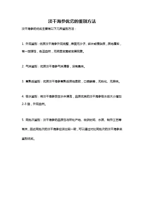 淡干海参优劣的鉴别方法