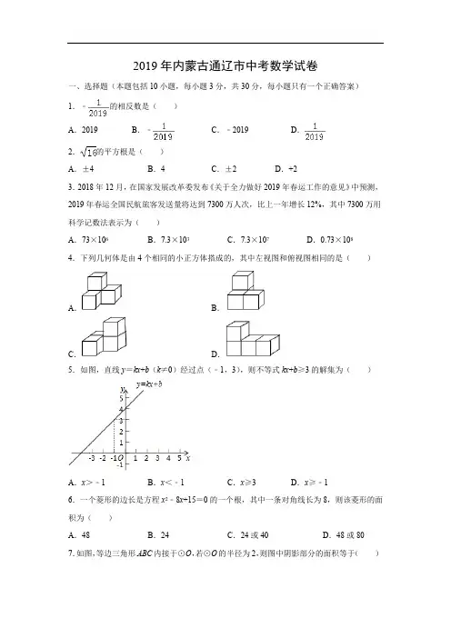 【数学】2019年内蒙古通辽市中考真题(解析版)