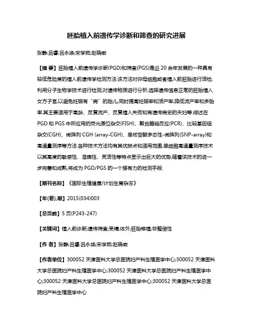 胚胎植入前遗传学诊断和筛查的研究进展