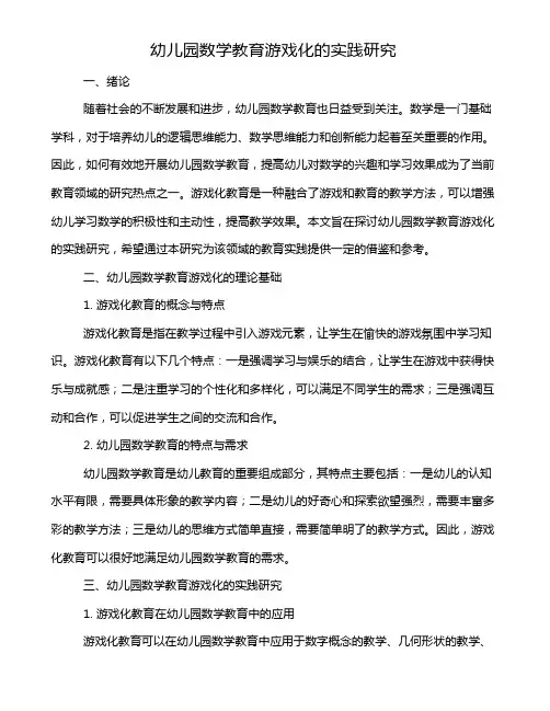 幼儿园数学教育游戏化的实践研究