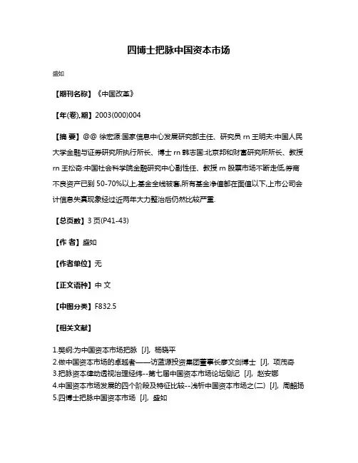 四博士把脉中国资本市场