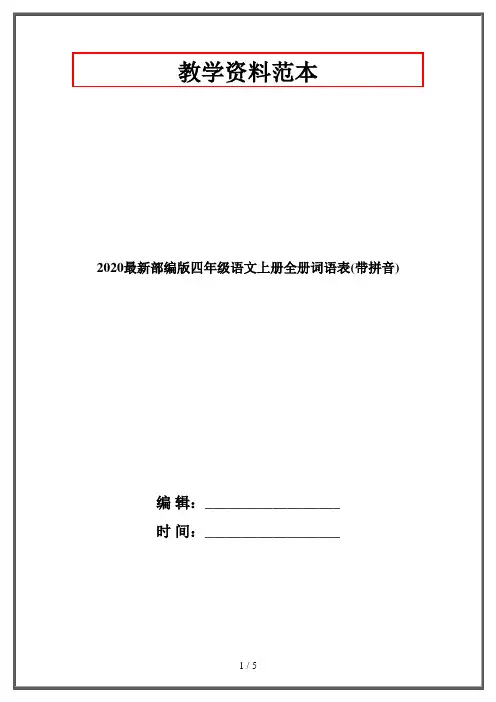 2020最新部编版四年级语文上册全册词语表(带拼音)