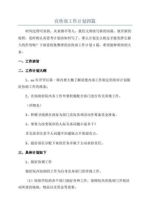 宣传部工作计划四篇