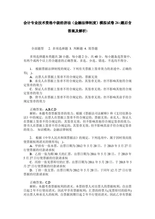 会计专业技术资格中级经济法(金融法律制度)模拟试卷26(题后含答