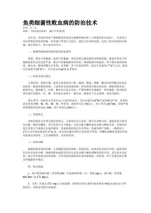 鱼类细菌性败血病的防治技术