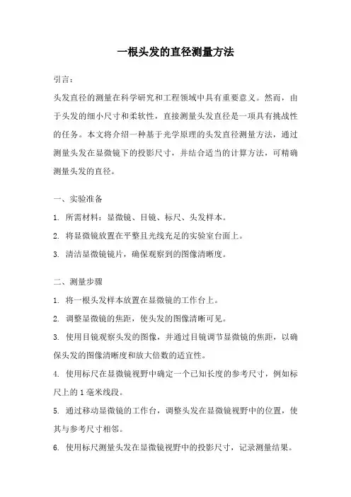 一根头发的直径测量方法