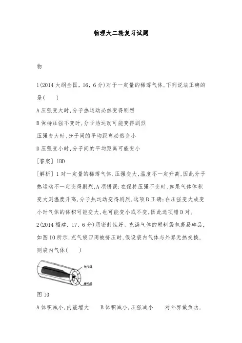 [精品]新人教版高考物理大二轮复习同步试题热学及答案