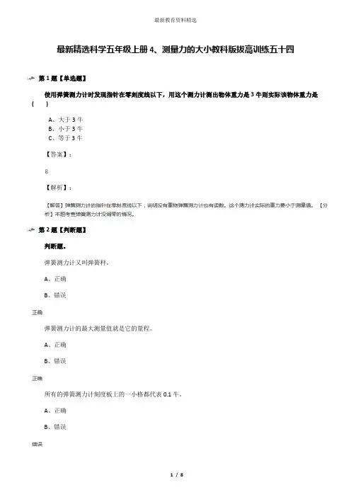 最新精选科学五年级上册4、测量力的大小教科版拔高训练五十四
