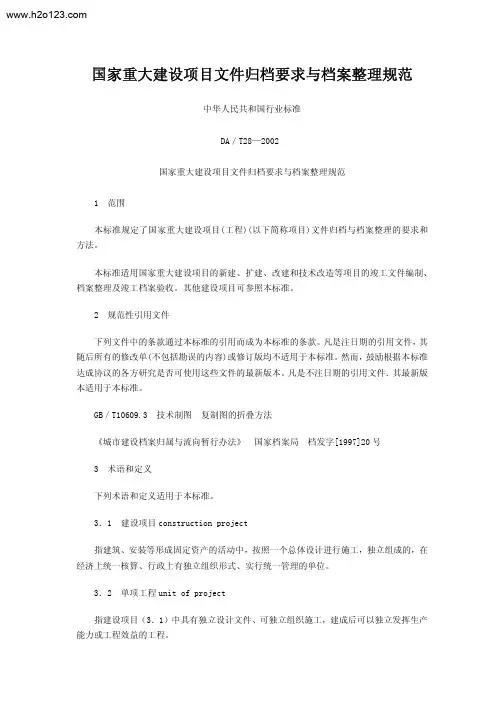 DA-T 28-2002 国家重大建设项目文件归档要求与档案整理规范