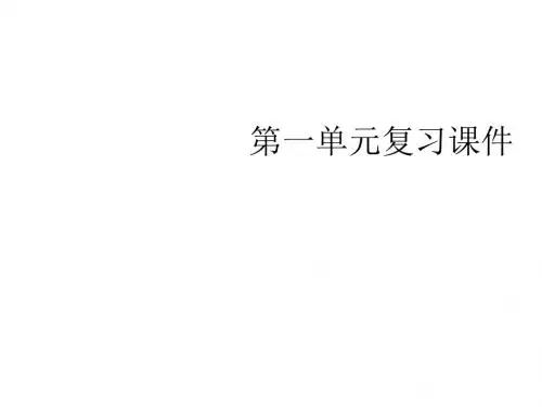 八年级语文下册第一单元复习课件(新2019)