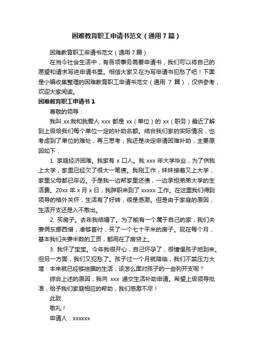 困难教育职工申请书范文（通用7篇）