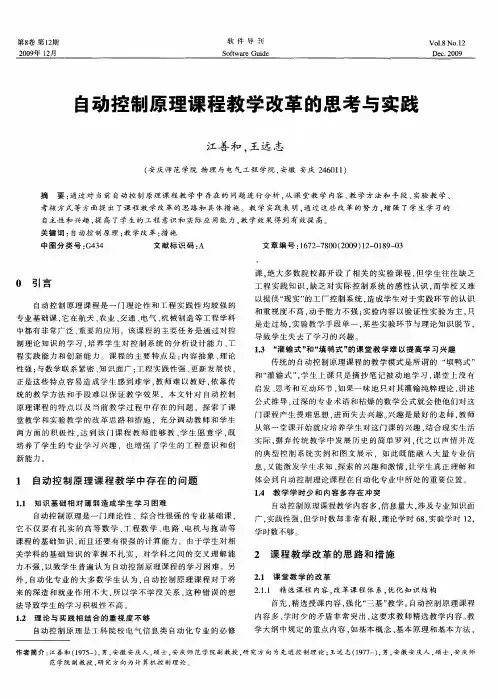 自动控制原理课程教学改革的思考与实践