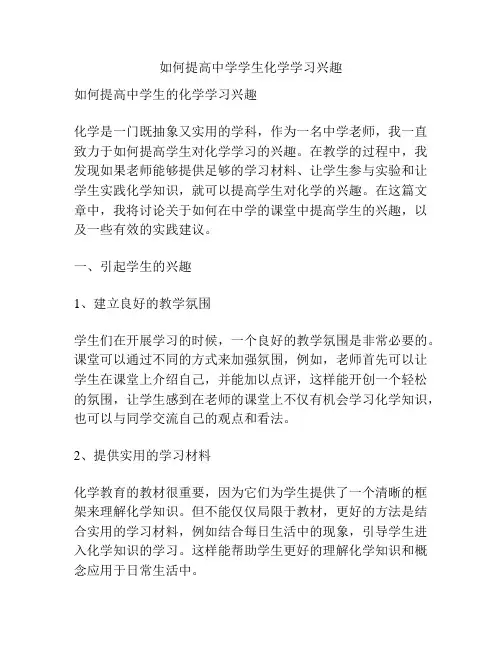 如何提高中学学生化学学习兴趣