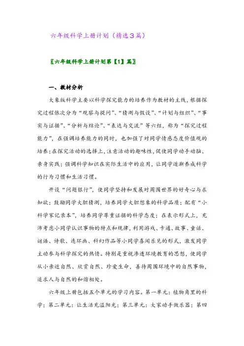 六年级科学上册计划(精选3篇)