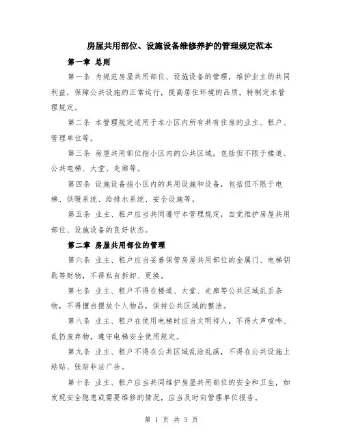 房屋共用部位、设施设备维修养护的管理规定范本