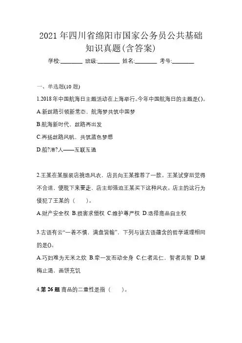 2021年四川省绵阳市国家公务员公共基础知识真题(含答案)