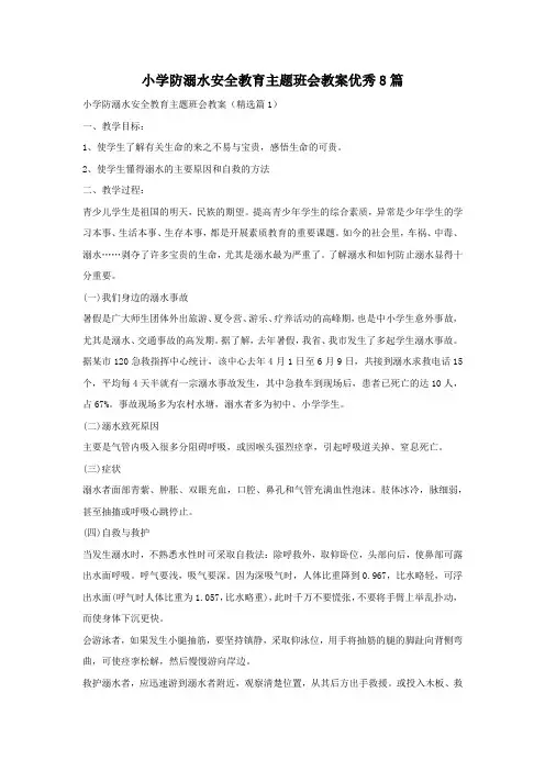 小学防溺水安全教育主题班会教案优秀8篇