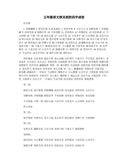 五年级语文涉及到的四字成语