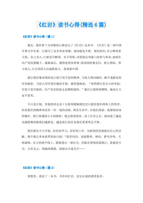 《红岩》读书心得(精选6篇)