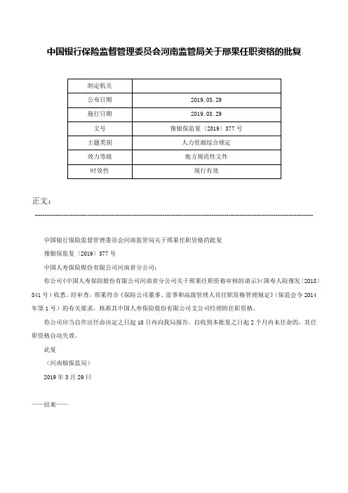 中国银行保险监督管理委员会河南监管局关于邢果任职资格的批复-豫银保监复〔2019〕377号