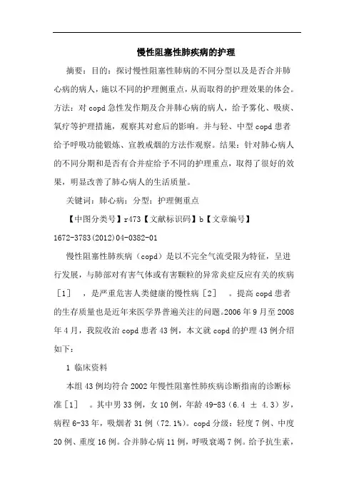 慢性阻塞性肺疾病护理论文