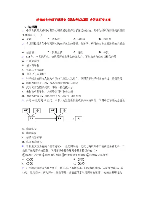新部编七年级下册历史《期末考试试题》含答案百度文库