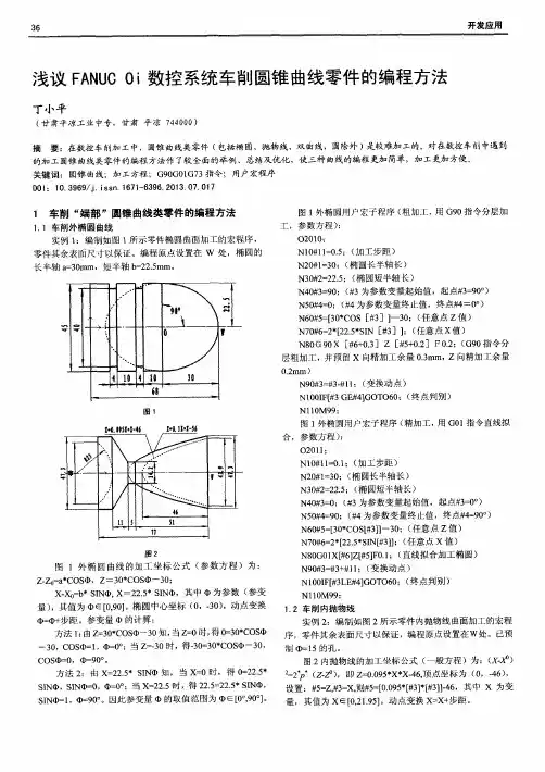 浅议FANUC0i数控系统车削圆锥曲线零件的编程方法