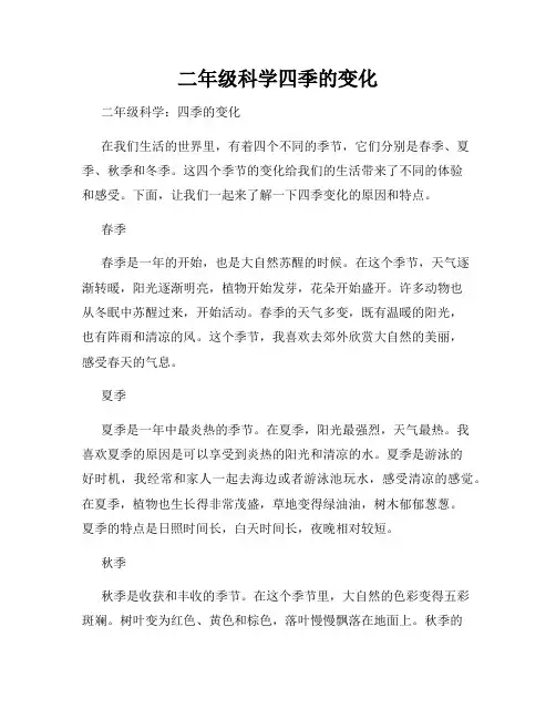 二年级科学四季的变化