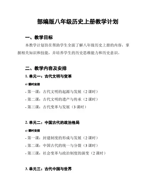 部编版八年级历史上册教学计划