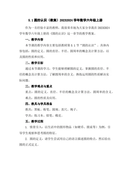 5.1圆的认识(教案)2023-2024学年数学六年级上册