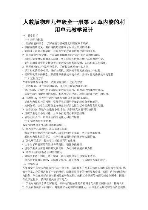 人教版物理九年级全一册第14章内能的利用单元教学设计