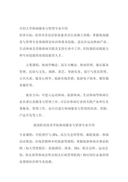 休闲服务与管理专业介绍
