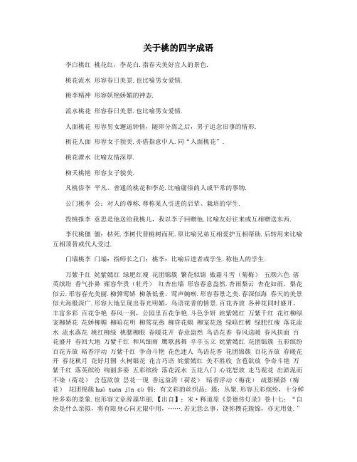 关于桃的四字成语